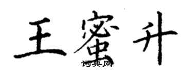 丁谦王蜜升楷书个性签名怎么写