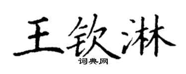 丁谦王钦淋楷书个性签名怎么写