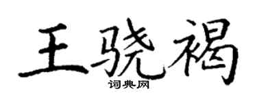 丁谦王骁褐楷书个性签名怎么写