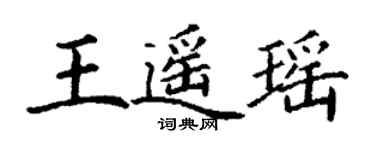 丁谦王遥瑶楷书个性签名怎么写