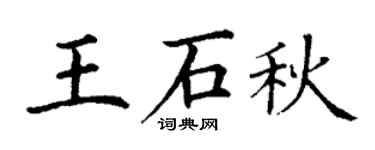 丁谦王石秋楷书个性签名怎么写