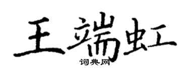丁谦王端虹楷书个性签名怎么写