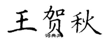 丁谦王贺秋楷书个性签名怎么写