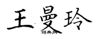 丁谦王曼玲楷书个性签名怎么写