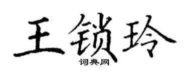 丁谦王锁玲楷书个性签名怎么写