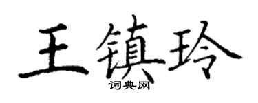 丁谦王镇玲楷书个性签名怎么写