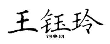 丁谦王钰玲楷书个性签名怎么写