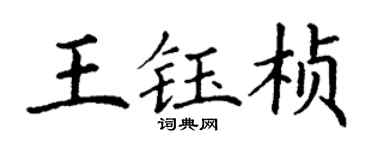 丁谦王钰桢楷书个性签名怎么写