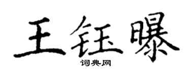 丁谦王钰曝楷书个性签名怎么写