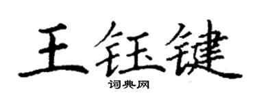 丁谦王钰键楷书个性签名怎么写