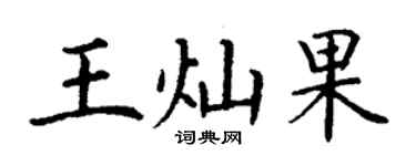 丁谦王灿果楷书个性签名怎么写