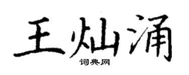 丁谦王灿涌楷书个性签名怎么写