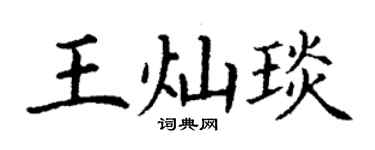 丁谦王灿琰楷书个性签名怎么写