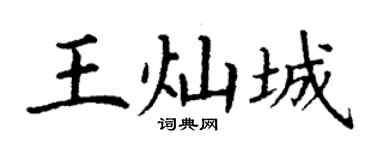 丁谦王灿城楷书个性签名怎么写