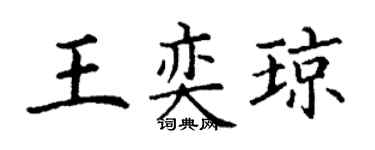 丁谦王奕琼楷书个性签名怎么写