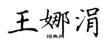 丁谦王娜涓楷书个性签名怎么写