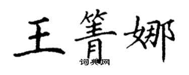 丁谦王箐娜楷书个性签名怎么写