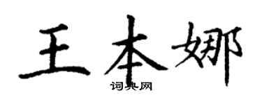 丁谦王本娜楷书个性签名怎么写