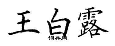丁谦王白露楷书个性签名怎么写