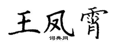 丁谦王凤霄楷书个性签名怎么写