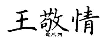 丁谦王敬情楷书个性签名怎么写
