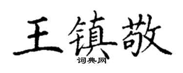 丁谦王镇敬楷书个性签名怎么写