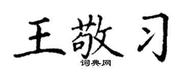 丁谦王敬习楷书个性签名怎么写