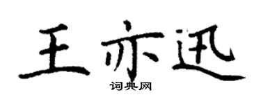 丁谦王亦迅楷书个性签名怎么写