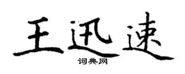 丁谦王迅速楷书个性签名怎么写