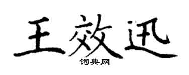 丁谦王效迅楷书个性签名怎么写