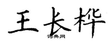 丁谦王长桦楷书个性签名怎么写