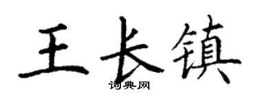 丁谦王长镇楷书个性签名怎么写