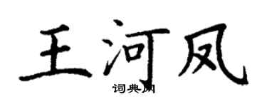 丁谦王河凤楷书个性签名怎么写