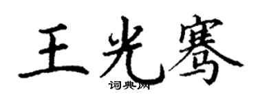 丁谦王光骞楷书个性签名怎么写