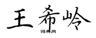 丁谦王希岭楷书个性签名怎么写