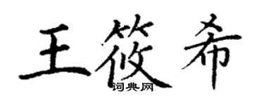 丁谦王筱希楷书个性签名怎么写