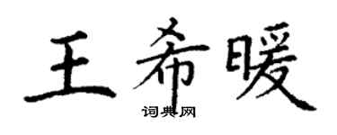 丁谦王希暖楷书个性签名怎么写