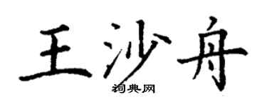 丁谦王沙舟楷书个性签名怎么写