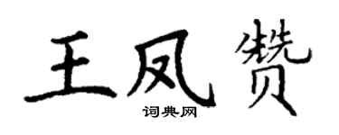 丁谦王凤赞楷书个性签名怎么写