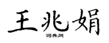 丁谦王兆娟楷书个性签名怎么写