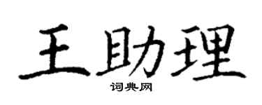 丁谦王助理楷书个性签名怎么写