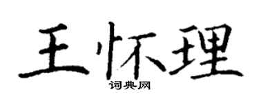 丁谦王怀理楷书个性签名怎么写