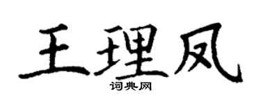 丁谦王理凤楷书个性签名怎么写