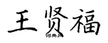 丁谦王贤福楷书个性签名怎么写