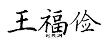 丁谦王福俭楷书个性签名怎么写
