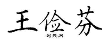丁谦王俭芬楷书个性签名怎么写