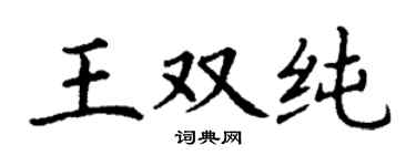 丁谦王双纯楷书个性签名怎么写