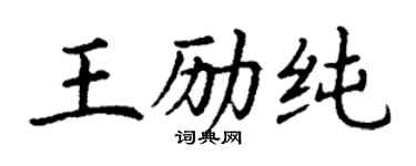丁谦王励纯楷书个性签名怎么写