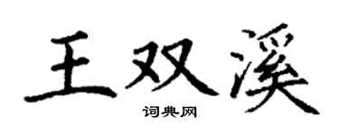 丁谦王双溪楷书个性签名怎么写