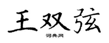 丁谦王双弦楷书个性签名怎么写